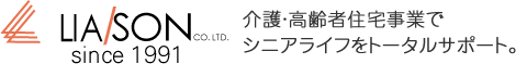 介護・高齢者住宅事業でシニアライフをトータルサポート。株式会社リエゾン LIASON