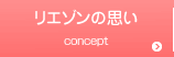 リエゾンの思い Concept