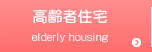 高齢者住宅 Elderly housing