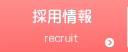 採用情報 Recruit