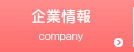 企業情報 Company