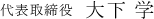 代表取締役大下 学