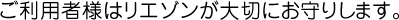 ご利用者様はリエゾンが大切にお守りします。