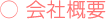 会社概要