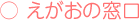 えがおの窓口