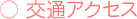 交通アクセス
