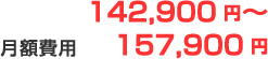 月額費用142,900円～157,900円