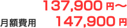 月額費用137,900円～147,900円