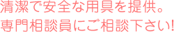 清潔で安全な用具を提供。専門相談員にご相談下さい！