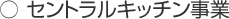 セントラルキッチン事業