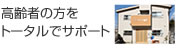 高齢者の方をトータルでサポート