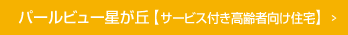 パールビュー星が丘【サービス付き高齢者向け住宅】